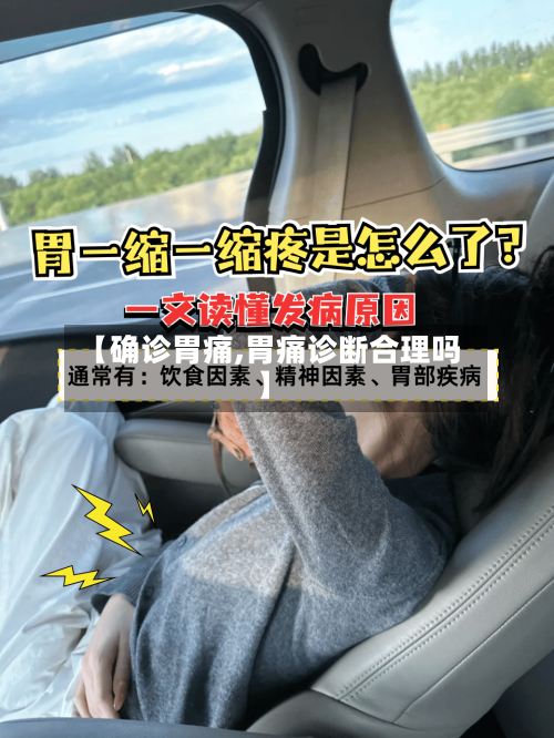 【确诊胃痛,胃痛诊断合理吗】-第3张图片