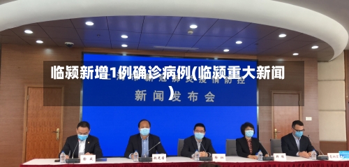 临颍新增1例确诊病例(临颍重大新闻)