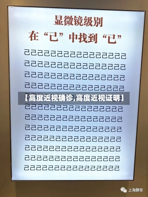 【高度近视确诊,高度近视证明】-第1张图片