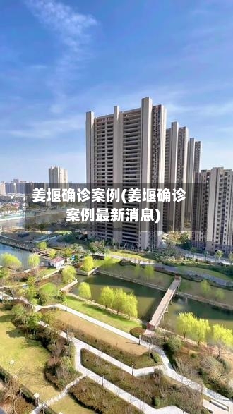 姜堰确诊案例(姜堰确诊案例最新消息)