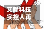 艾隆科技实控人再启减持，拟减持不超2.59%股份，去年已减持100万股