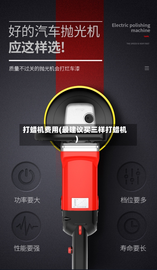 打蜡机费用(最建议买三样打蜡机)-第3张图片