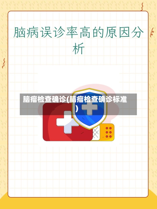 脑瘤检查确诊(脑瘤检查确诊标准)