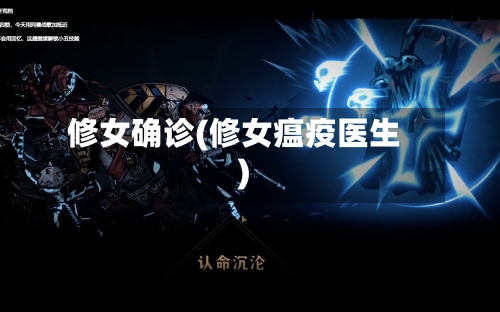修女确诊(修女瘟疫医生)-第2张图片