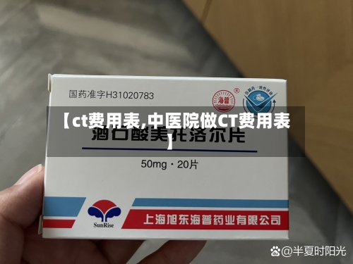 【ct费用表,中医院做CT费用表】