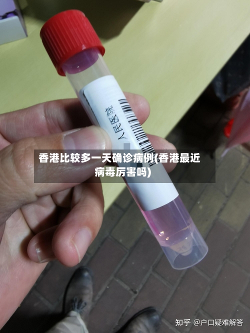 香港比较多一天确诊病例(香港最近病毒厉害吗)