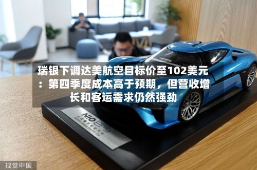 瑞银下调达美航空目标价至102美元：第四季度成本高于预期，但营收增长和客运需求仍然强劲-第1张图片