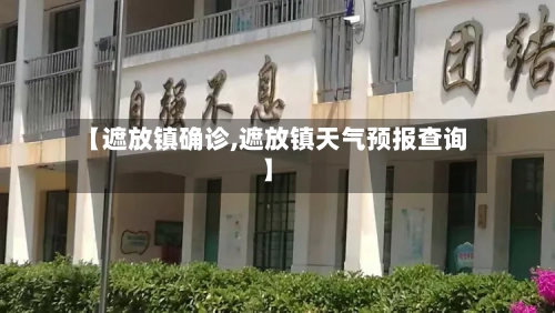 【遮放镇确诊,遮放镇天气预报查询】