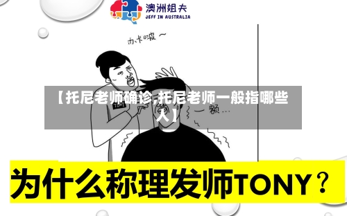 【托尼老师确诊,托尼老师一般指哪些人】