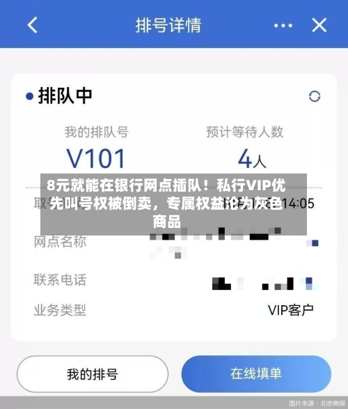 8元就能在银行网点插队！私行VIP优先叫号权被倒卖，专属权益沦为灰色商品-第3张图片