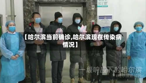 【哈尔滨当前确诊,哈尔滨现在传染病情况】-第3张图片