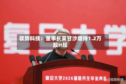 驭势科技：董事长吴甘沙增持1.2万股H股