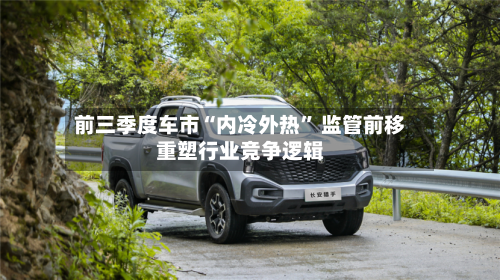 前三季度车市“内冷外热” 监管前移重塑行业竞争逻辑-第2张图片