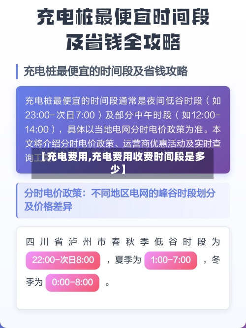 【充电费用,充电费用收费时间段是多少】