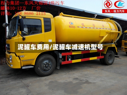 泥罐车费用/泥罐车减速机型号