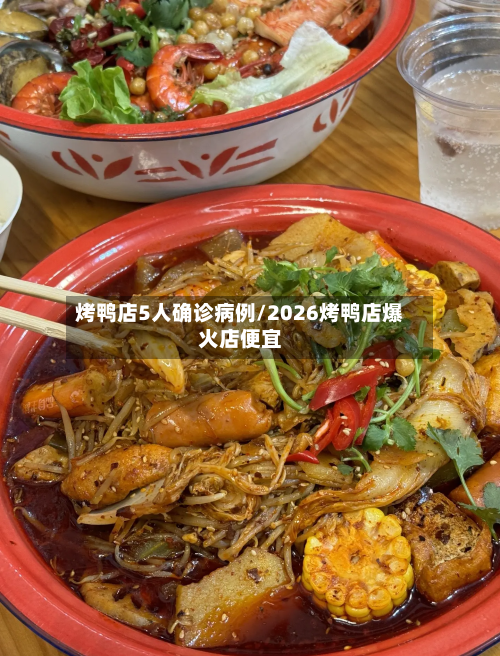 烤鸭店5人确诊病例/2026烤鸭店爆火店便宜
