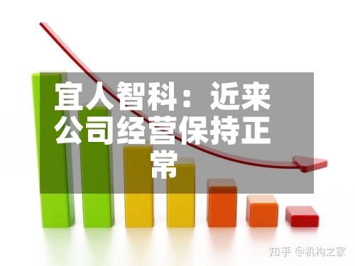 宜人智科：近来公司经营保持正常