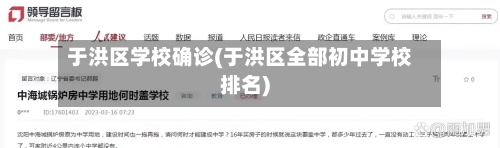 于洪区学校确诊(于洪区全部初中学校排名)
