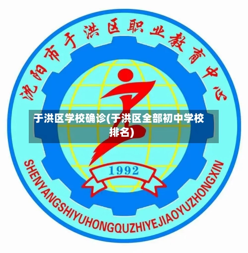 于洪区学校确诊(于洪区全部初中学校排名)-第2张图片