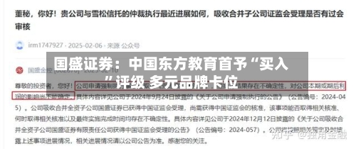 国盛证券：中国东方教育首予“买入”评级 多元品牌卡位-第1张图片