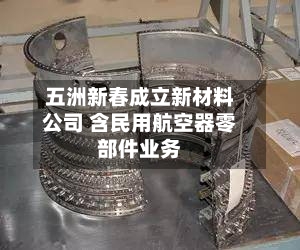 五洲新春成立新材料公司 含民用航空器零部件业务