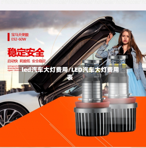 led汽车大灯费用/LED汽车大灯费用表