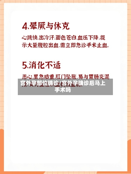 宫外孕部位确诊/宫外孕确诊后马上手术吗-第3张图片