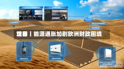 世界观察丨能源通胀加剧欧洲财政困境