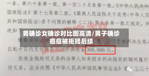 男确诊女确诊对比图高清/男子确诊癌症被拒赔后续-第2张图片