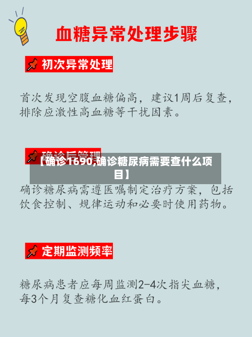 【确诊1690,确诊糖尿病需要查什么项目】