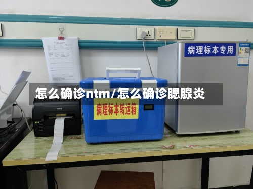 怎么确诊ntm/怎么确诊腮腺炎