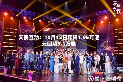 天鸽互动：10月13日斥资1.95万港元回购3.1万股