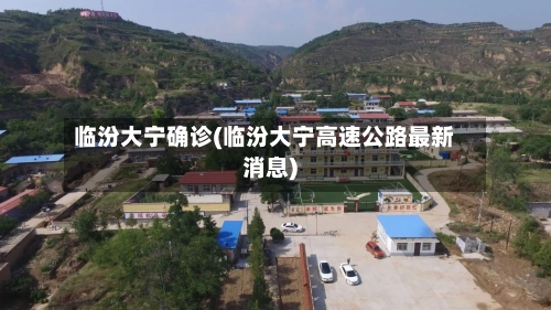 临汾大宁确诊(临汾大宁高速公路最新消息)