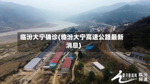 临汾大宁确诊(临汾大宁高速公路最新消息)-第3张图片
