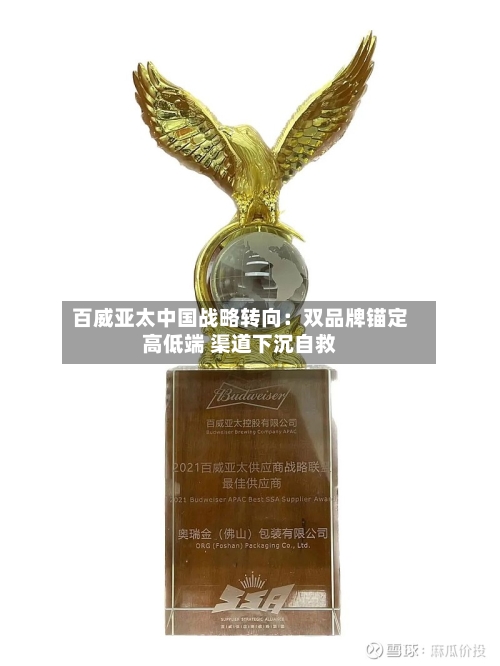 百威亚太中国战略转向：双品牌锚定高低端 渠道下沉自救
