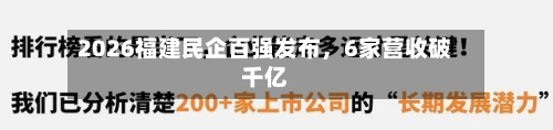 2026福建民企百强发布	，6家营收破千亿-第3张图片