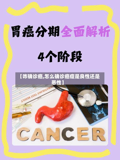 【咋确诊癌,怎么确诊癌症是良性还是恶性】-第2张图片