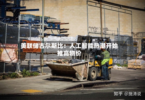 美联储古尔斯比：人工智能热潮开始推高物价