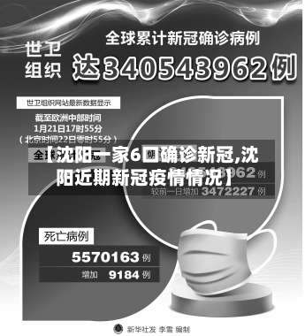 【沈阳一家6口确诊新冠,沈阳近期新冠疫情情况】-第2张图片