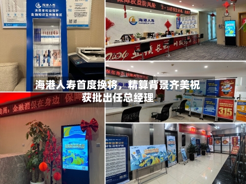 海港人寿首度换将，精算背景齐美祝获批出任总经理-第1张图片