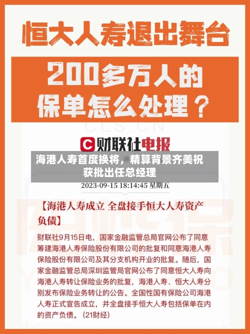 海港人寿首度换将，精算背景齐美祝获批出任总经理-第2张图片
