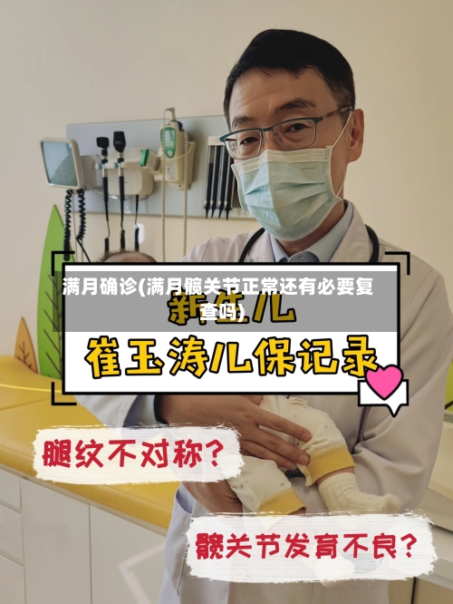 满月确诊(满月髋关节正常还有必要复查吗)-第2张图片