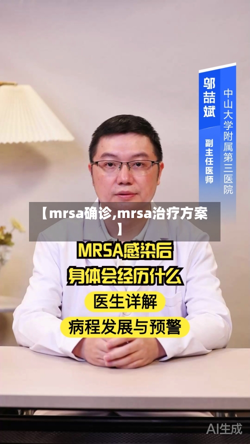 【mrsa确诊,mrsa治疗方案】