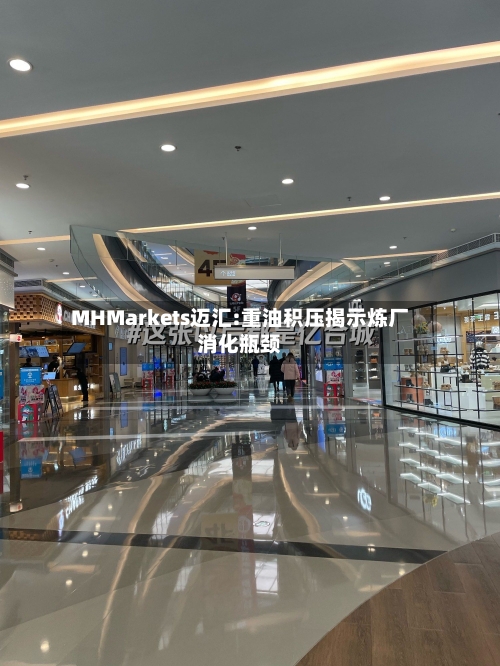 MHMarkets迈汇:重油积压揭示炼厂消化瓶颈-第1张图片