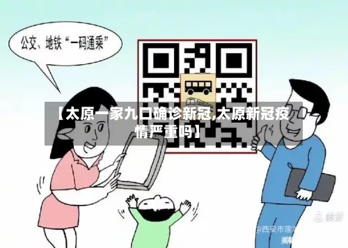 【太原一家九口确诊新冠,太原新冠疫情严重吗】-第2张图片