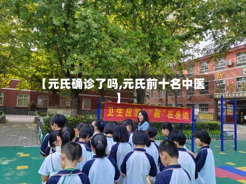 【元氏确诊了吗,元氏前十名中医】-第2张图片