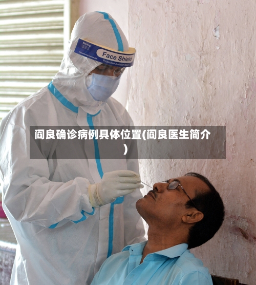 阎良确诊病例具体位置(阎良医生简介)