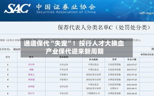 通道保代“失宠”！投行人才大换血 产业保代迎来新周期-第2张图片