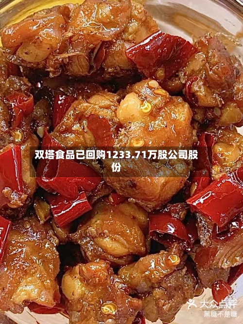双塔食品已回购1233.71万股公司股份