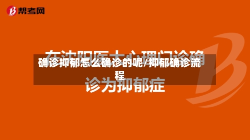 确诊抑郁怎么确诊的呢/抑郁确诊流程-第3张图片